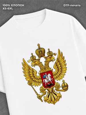 Футболка Герб России