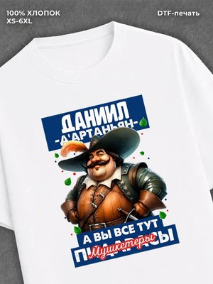 Футболка прикольная именная Даниил
