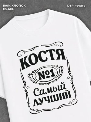 Футболка Костя Константин