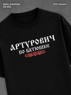 Футболка отчество Артурович