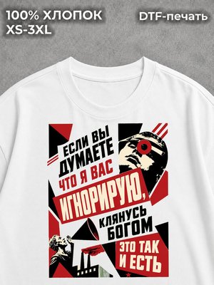 Футболка Игнорирую?