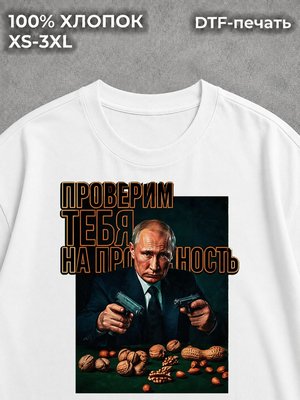 Футболка Путин Владимир и крепкий орешник