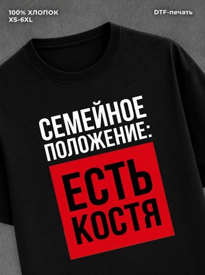 Футболка Семейное положение Костя Константин