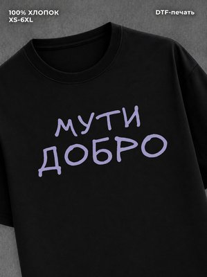 Футболка прикольной надписью Мути добро