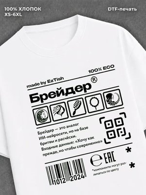 Футболка брейдер