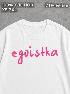 Футболка с надписями Egoistka