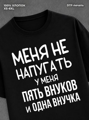 Футболка Пять внуков
