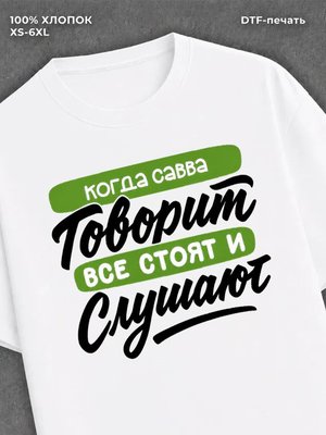 Футболка Имя Савва