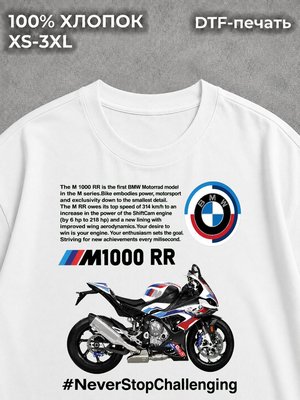 Футболка Мотоцикл БМВ М1000RR