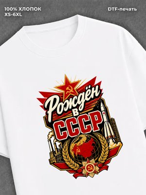 Футболка Рожден в СССР