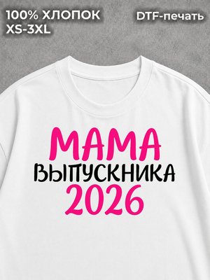 Футболка Мама Выпускника