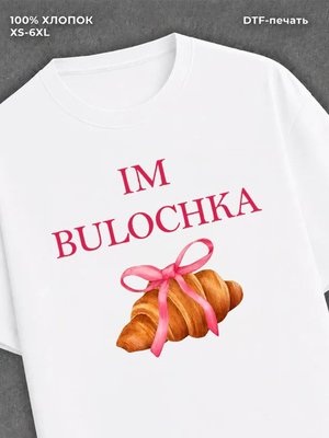 Футболка im bulochka