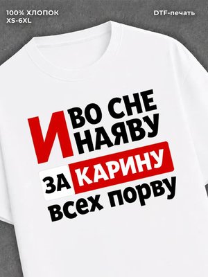 Футболка Карина