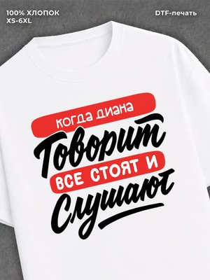 Футболка Имя Диана