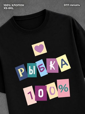Футболка прикольной надписью Рыбка 100%