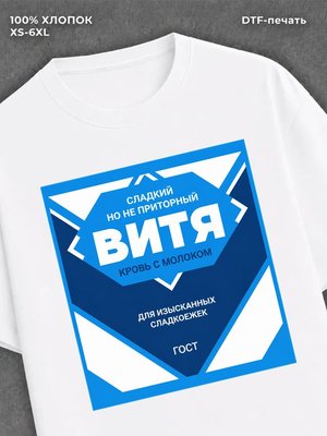 Футболка мужская именная сгущен