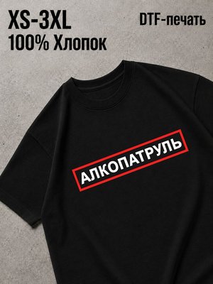 Футболка алкопатруль