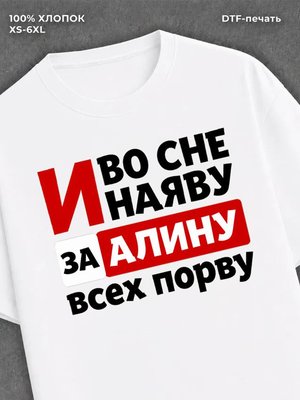 Футболка Алина