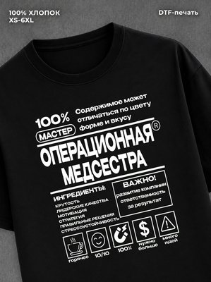 Футболка Операционная медсестра футболка