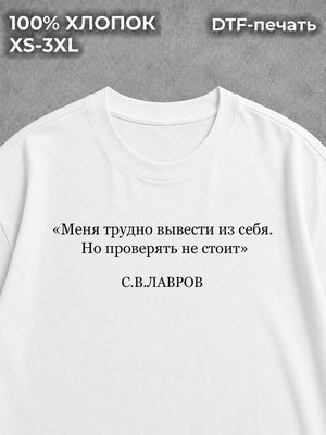 Футболка меня трудно вывести Лавров