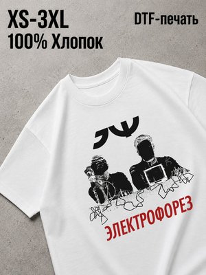 Футболка электрофорез