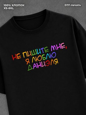 Футболка Не пишите мне