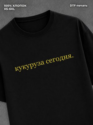 Футболка Кукуруза сегодня