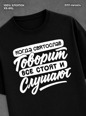 Футболка Святослав