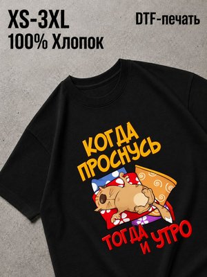 Футболка когда проснулась тогда и утро