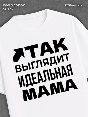 Футболка надписью "Идеальная мама" хлопок