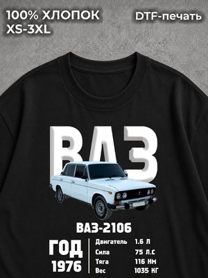 Футболка "ВАЗ 2106" черная