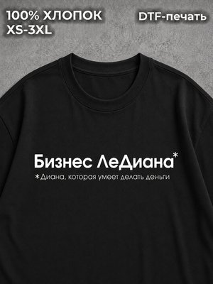 Футболка Бизнес ЛеДиана