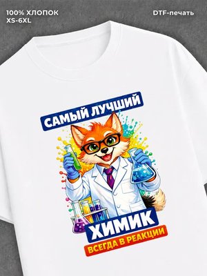 Футболка Футболка с лисом с надписью Самый лучший химик