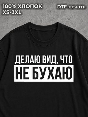 Футболка Делаю вид