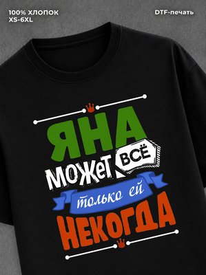 Футболка Яна может все