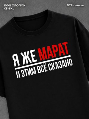 Футболка Марат
