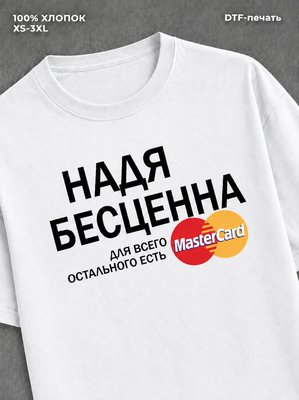 Футболка Надя бесценна