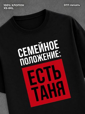 Футболка Семейное положение Таня Татьяна