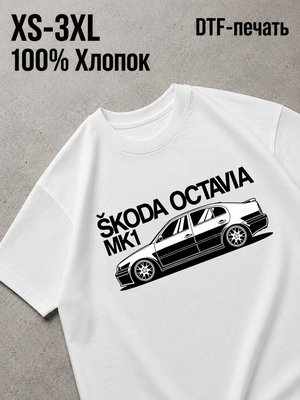 Футболка shkoda octavia