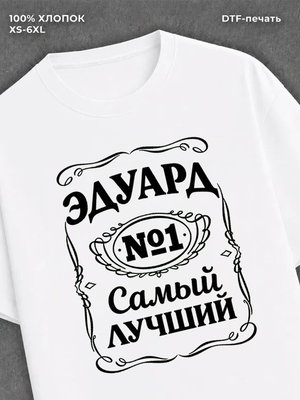 Футболка мужская именная Эдуард