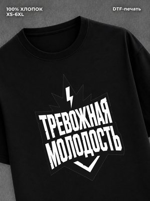 Футболка Тревожная Молодость