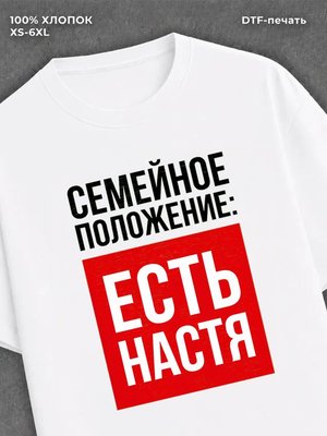 Футболка Семейное положение Настя Анастасия