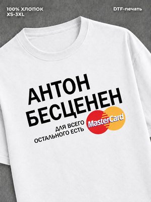 Футболка Антон бесценен