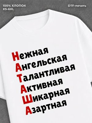 Футболка женская именная Наталь