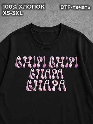 Футболка Чипи Чипи Чапа Чапа