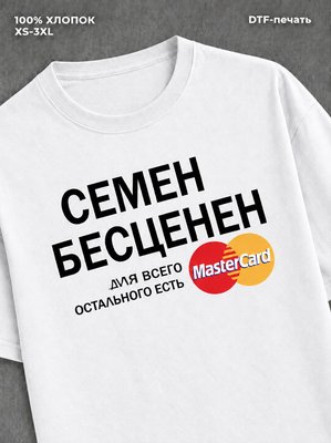 Футболка Семен бесценен