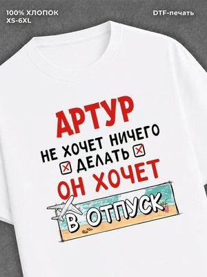 Футболка Артур хочет в отпуск