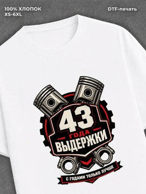 Футболка 43 года