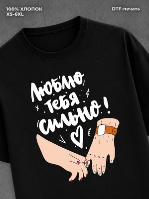 Футболка Люблю тебя сильно