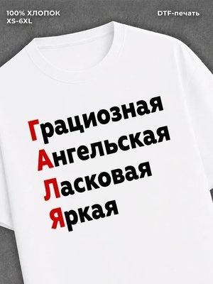 Футболка женская именная Галя Г